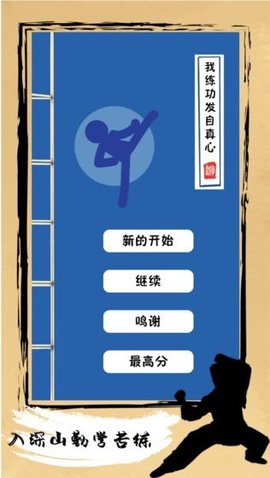 我练功发自真心中文版普通下载4