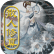 散人修真安卓版最新下载安装 v0.901