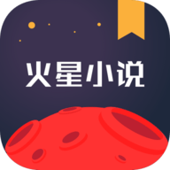 火星小说免费版下载 v2.6.3