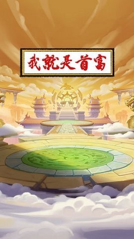 我就是首富抖音版普通下载安装4