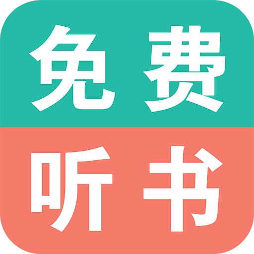 免费有声小说app手机版下载 v6.0