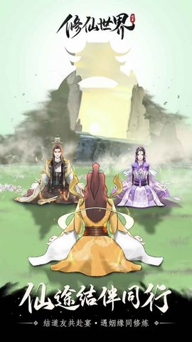 修仙世界安卓版最新下载安装3