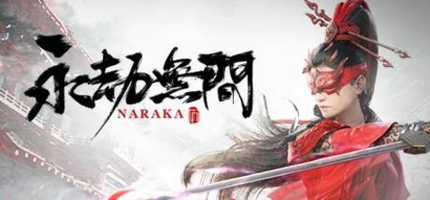 永劫无间国际服最新版下载安装4