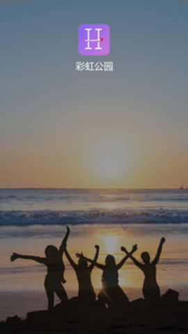 彩虹公园app手机版下载1