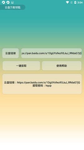 云盘万能钥匙app官方版下载1