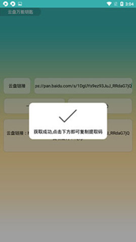 云盘万能钥匙app官方版下载3