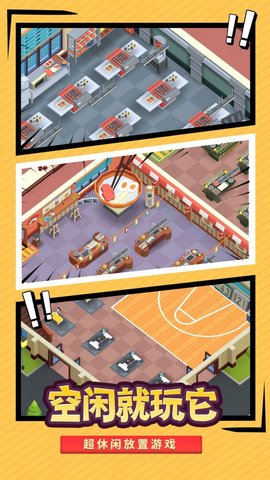 我要当校长免广告游戏下载安装1