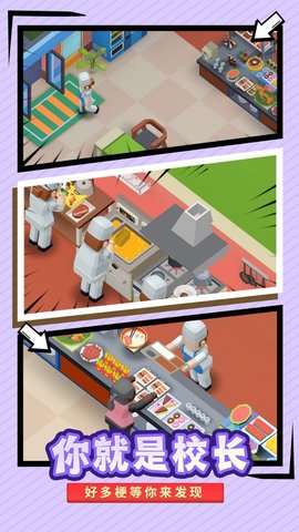 我要当校长免广告游戏下载安装3
