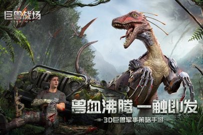 巨兽战场手游免费版无限钻石下载