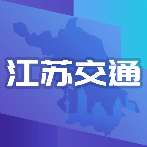 江苏交通云app下载 v1.5.5