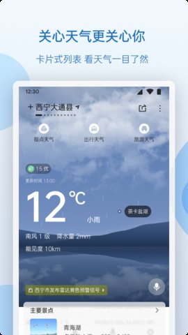 青海天气预报app手机版下载1