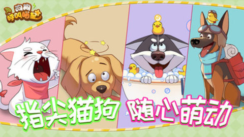狗狗呼叫喵星手游官方版下载1