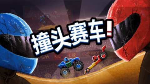 撞头赛车2025最新版无限解锁车辆下载安装5