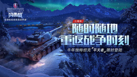 坦克世界闪击战最新官方版下载4