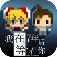 我在7年后等着你完整版游戏下载安装 v1.4.3