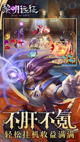 黎明远征全英雄解锁版游戏下载安装1