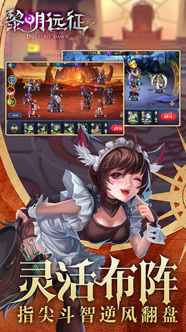 黎明远征全英雄解锁版游戏下载安装2