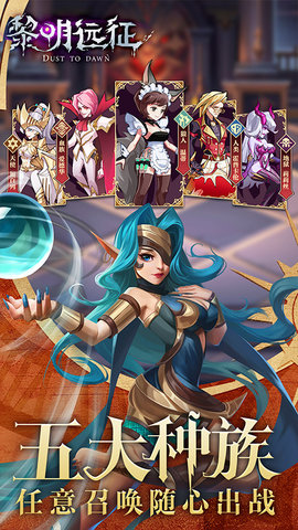 黎明远征全英雄解锁版游戏下载安装