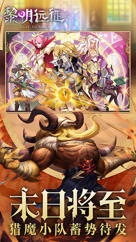 黎明远征全英雄解锁版游戏下载安装5