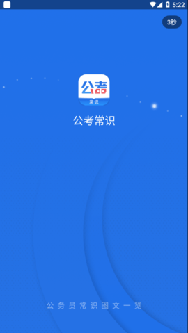 公考常识app最新版下载3