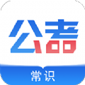 公考常识app最新版下载
