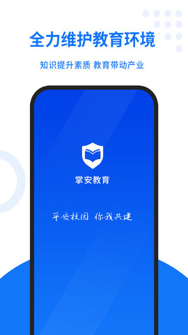 掌安教育app手机最新版下载1