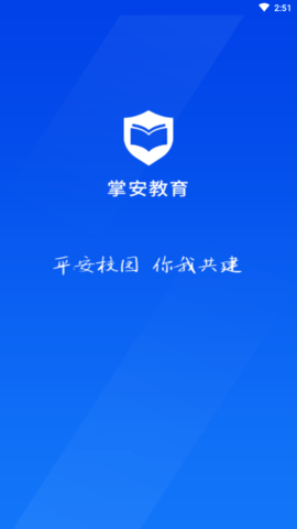 掌安教育app手机最新版下载4