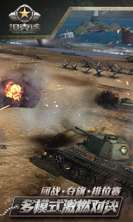 坦克连游戏免费下载安装2