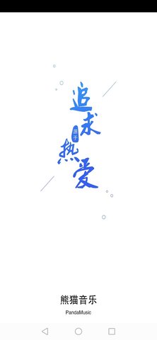熊猫音乐app安卓版下载4
