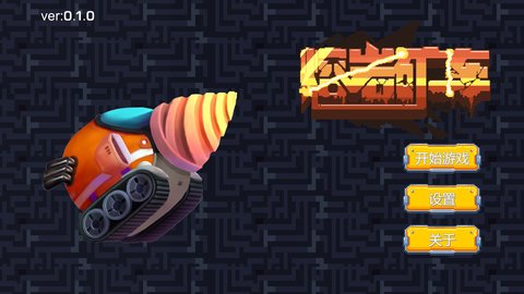 熔岩矿车2021最新版下载安装