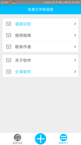免费文字转语音app最新版下载4