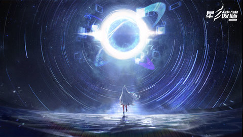 星之彼端最新版下载安装4