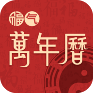 福气万年历下载 v1.0.0