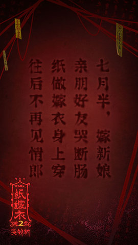 纸嫁衣2奘铃村手机版最新下载安装5