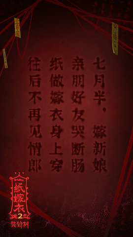 纸嫁衣2奘铃村完整版全章节解锁下载安装5