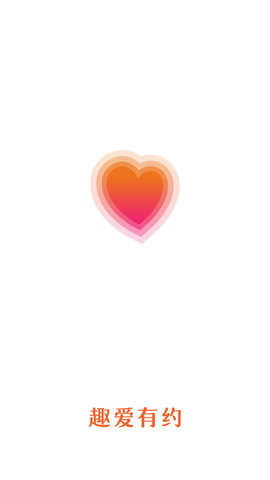 趣爱有约app极速版下载1