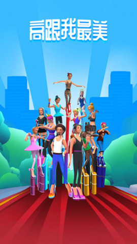 高跟我最美魔改版最新版下载安装1