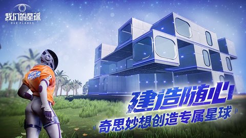 我们的星球游戏免费下载安装3
