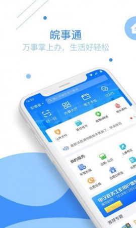 皖事通app下载官方最新版2
