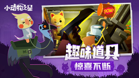 小动物之星最新版游戏下载安装3
