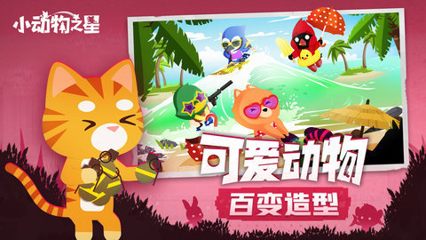 小动物之星最新版游戏下载安装4