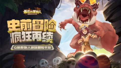 最后的原始人最新版下载安装5