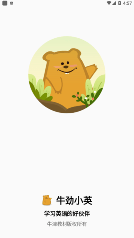 牛劲小英英语学习平台下载4