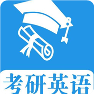考研英语真题app最新版下载
