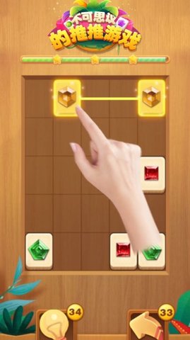 不可思议的推推游戏安卓版下载1