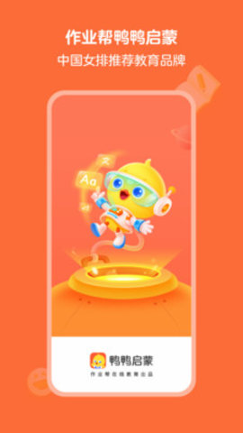 鸭鸭启蒙官方版下载5
