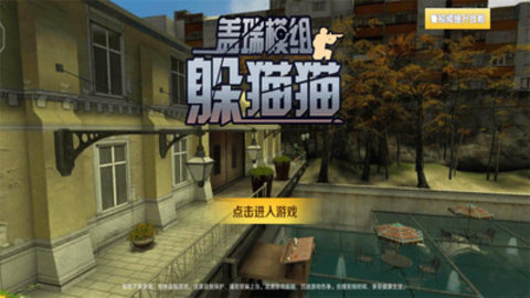 盖瑞模组躲猫猫csgo躲猫猫模式手游下载安装1