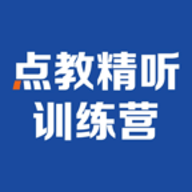 精听训练营英语练习app下载