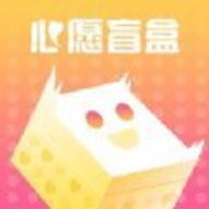 心愿盲盒购物商城下载 v1.0