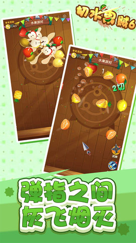 切水果贼6最新版小游戏下载安装3